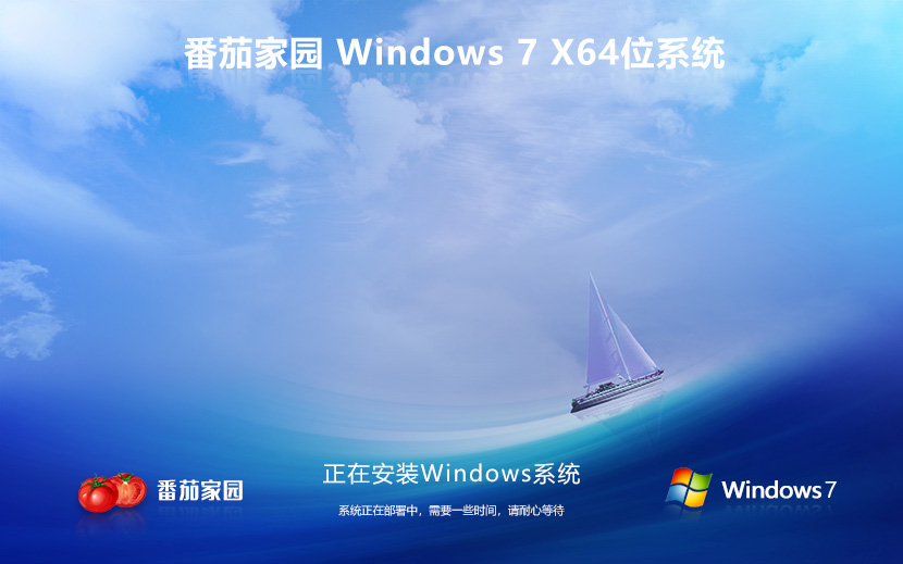 windows7操作系統下載 番茄花園 win7純凈版 ghost x64位 ISO鏡像下載